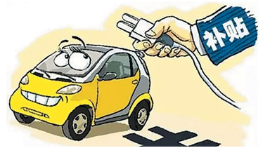 骗补清查靴子落地 新能源推广要换思路？